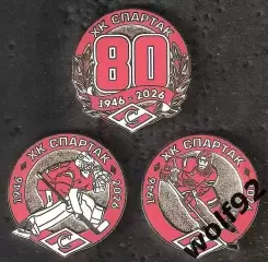 Знаки (набор 3 шт.) Хоккей ХК Спартак Москва 80 лет / 1946-2026 / 2026