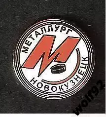 Знак Хоккей ХК Металлург Новокузнецк (1) / 2000-е