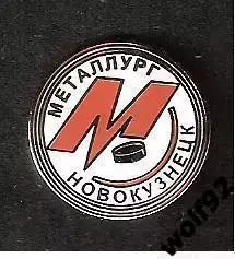 Знак Хоккей ХК Металлург Новокузнецк (1) / 2000-е
