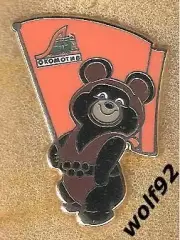 Знак Локомотив Москва (109) / Мишка Олимпийский / Ретро / 2024