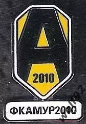 Знак ФК Амур 2010 Благовещенск (1) / 2010-е