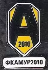 Знак ФК Амур 2010 Благовещенск (1) / 2010-е