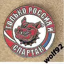 Знак Спартак Москва / Кабан / Только Россия и Спартак (2) / 2024