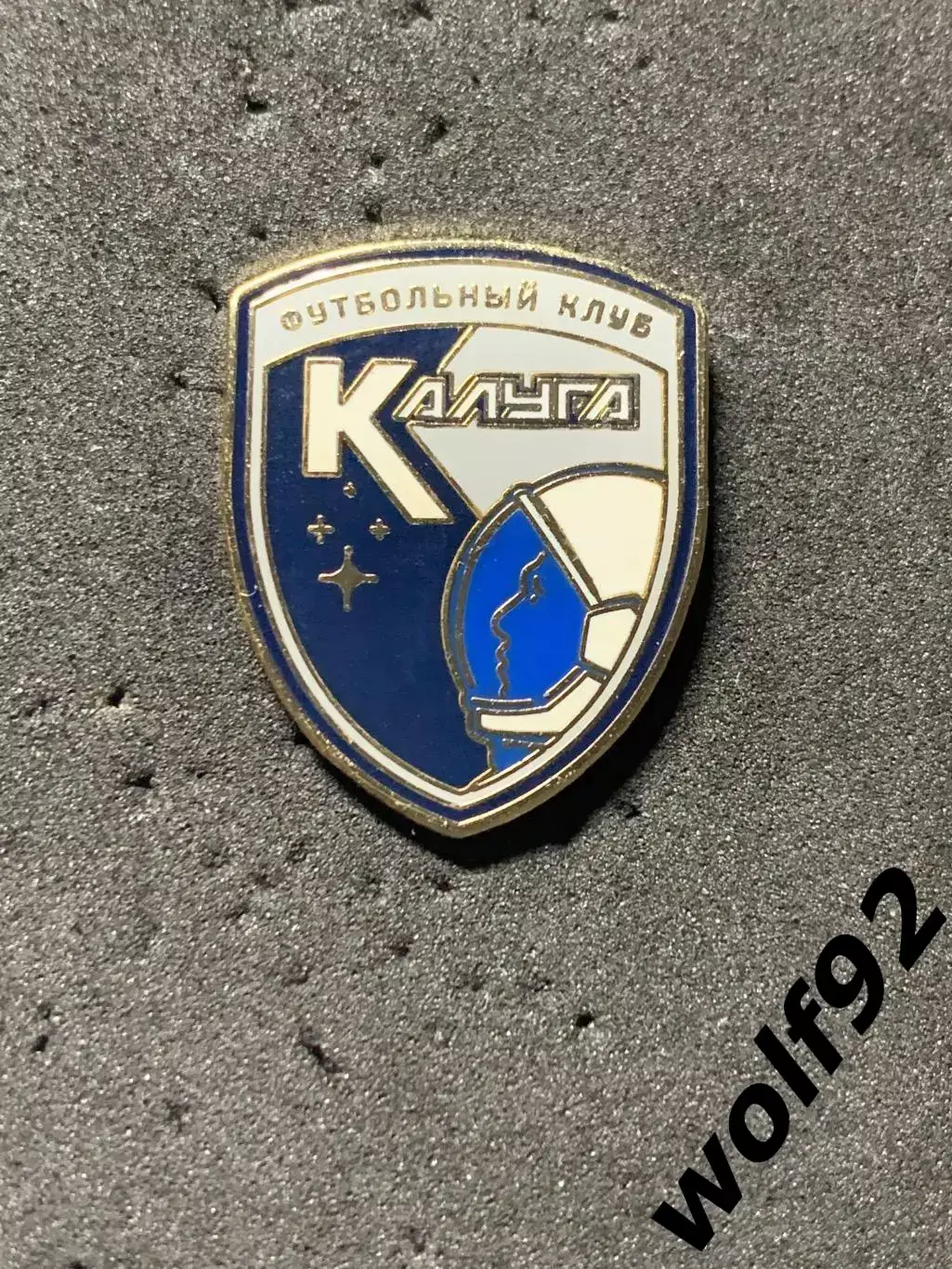 Знак ФК Калуга (4) / 2025 1