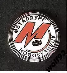 Знак Хоккей ХК Металлург Новокузнецк (1) / 2000-е