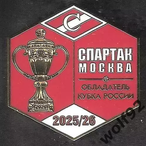 Знак ФК Спартак Москва Обладатель Кубка России 2025-26 / Титулы / 2026