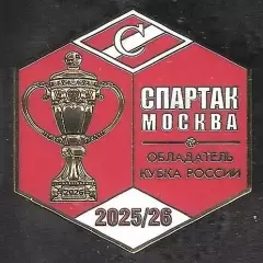 Знак ФК Спартак Москва Обладатель Кубка России 2025-26 / Титулы / 2026