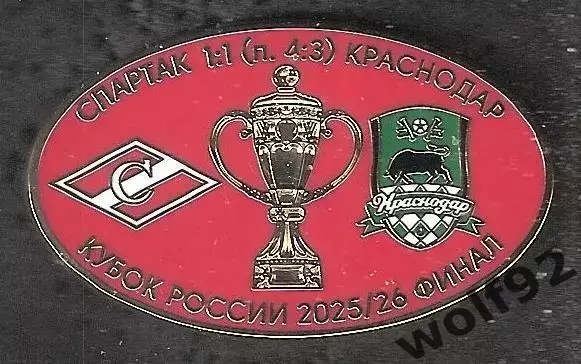 Знак матчевый ФК Спартак Москва-ФК Краснодар /Кубок России финал 2025/26 /2026