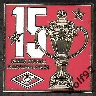 Знак ФК Спартак Москва Обладатель Кубка России 2025/26 / 15-й Кубок /2026