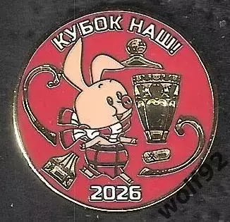 Знак ФК Спартак Москва /Кубок Наш!/2026 /Пятачок и Разбитый Кубок /2026