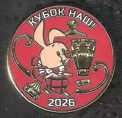 Знак ФК Спартак Москва /Кубок Наш!/2026 /Пятачок и Разбитый Кубок /2026