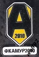 Знак ФК Амур 2010 Благовещенск (1) / 2010-е