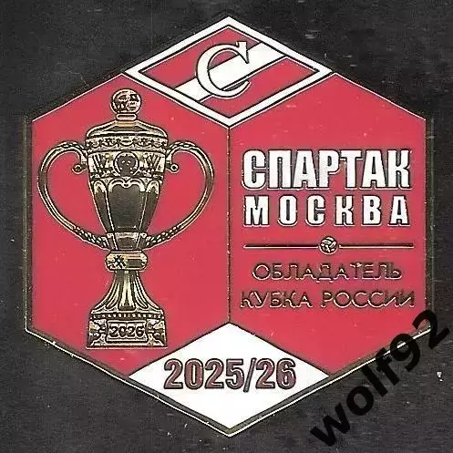 Знак ФК Спартак Москва Обладатель Кубка России 2025-26 / Титулы / 2026