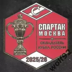 Знак ФК Спартак Москва Обладатель Кубка России 2025-26 / Титулы / 2026