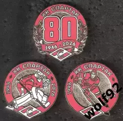 Знаки (набор 3 шт.) Хоккей ХК Спартак Москва 80 лет / 1946-2026 / 2026