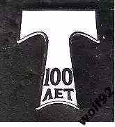 Знак ФК Торпедо Москва / 100 лет / 1924-2024