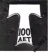 Знак ФК Торпедо Москва / 100 лет / 1924-2024