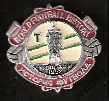 Знак Торпедо Москва - Обладатель Кубка СССР 1952