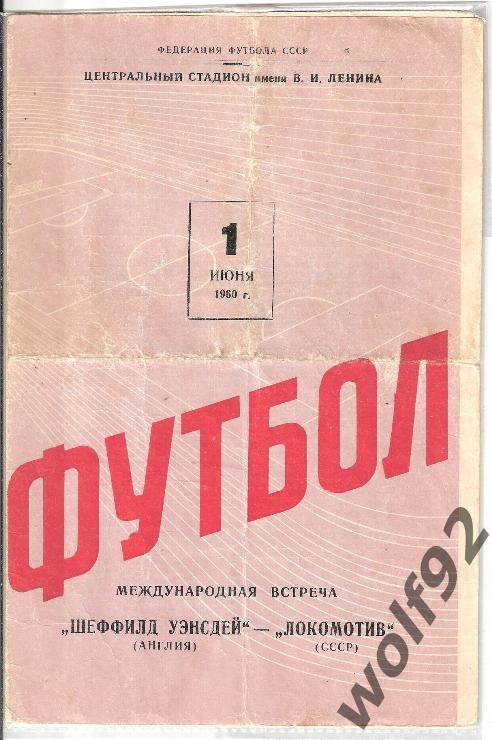 Локомотив Москва - Шеффилд Уэнсдей Англия МТМ 1.06.1960