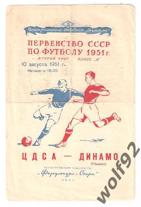 ЦДСА Москва - Динамо Тбилиси ЧС 10.08.1951