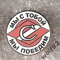 Знак Спартак Москва Мы с Тобой Мы Победим (2) / 2000-е