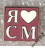 Знак Спартак Москва / Я Люблю Спартак Москва (3) / 2000-е гг