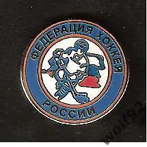 Знак Хоккей Федерация Хоккея России (1) / 2000-е гг.