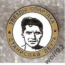 Знак Легенды и Звёзды Спартака Станислав Леута (№30)