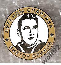 Знак Хоккей Легенды и Звёзды Спартака Виктор Блинов (№8)