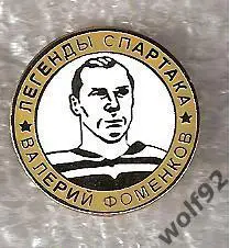 Знак Хоккей Легенды и Звёзды Спартака Валерий Фоменков (№12)