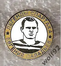 Знак Хоккей Легенды и Звёзды Спартака Евгений Паладьев (№17)