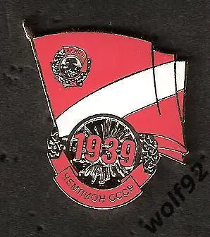 Знак Спартак Москва - Чемпион СССР 1939