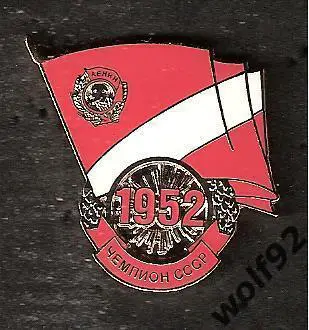 Знак Спартак Москва - Чемпион СССР 1952