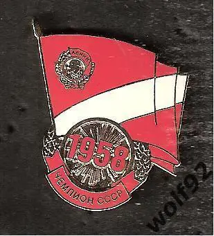 Знак Спартак Москва - Чемпион СССР 1958