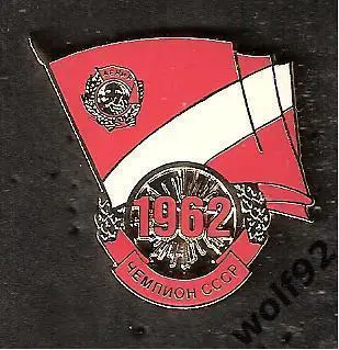 Знак Спартак Москва Чемпион СССР 1962
