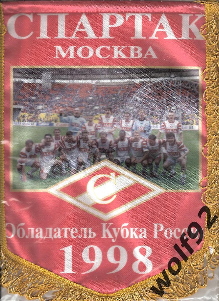 Вымпел Футбол Спартак Москва Обладатель Кубка России 1998