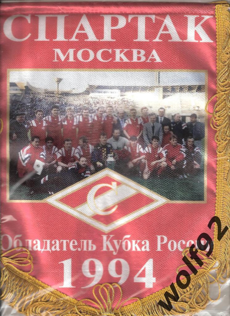 Вымпел Футбол Спартак Москва Обладатель Кубка России 1994