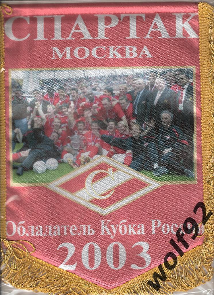 Вымпел Футбол Спартак Москва Обладатель Кубка России 2003