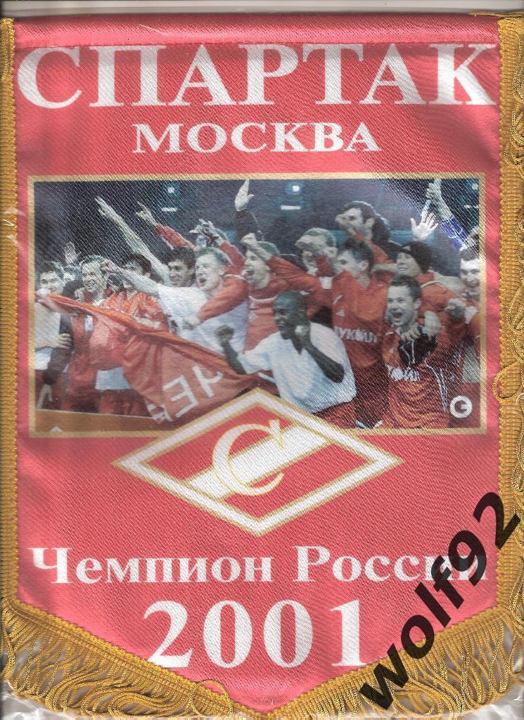 Вымпел Футбол Спартак Москва Чемпион России 2001