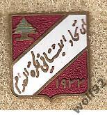 Знак Федерация Футбола Ливан (3) пр-во Португалия 1970-е гг.