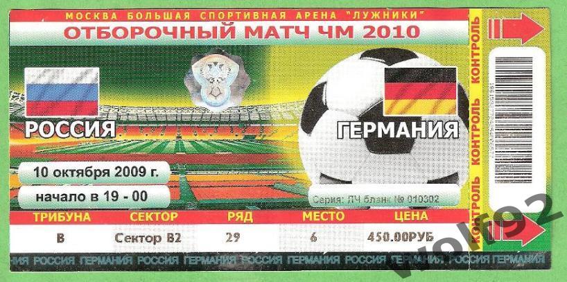 Россия - Германия ЧМ 2010 (отб.) 10.10.2009