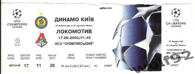 Динамо Киев Украина - Локомотив Москва ЛЧ 17.09.2003