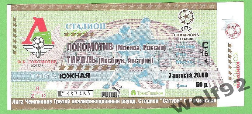 Локомотив Москва - Тироль Австрия ЛЧ 7.08.2001