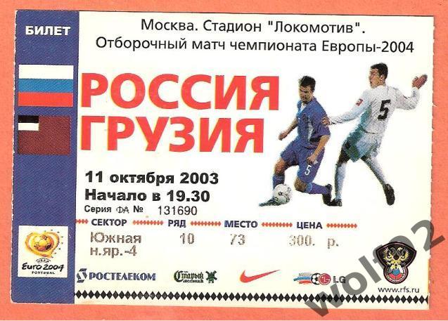 Россия - Грузия ЧЕ 2004 (отб.) 11.10.2003