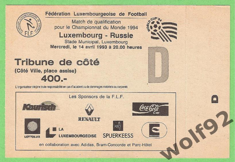 Люксембург - Россия ЧМ 1994 (отб.) 14.04.1993