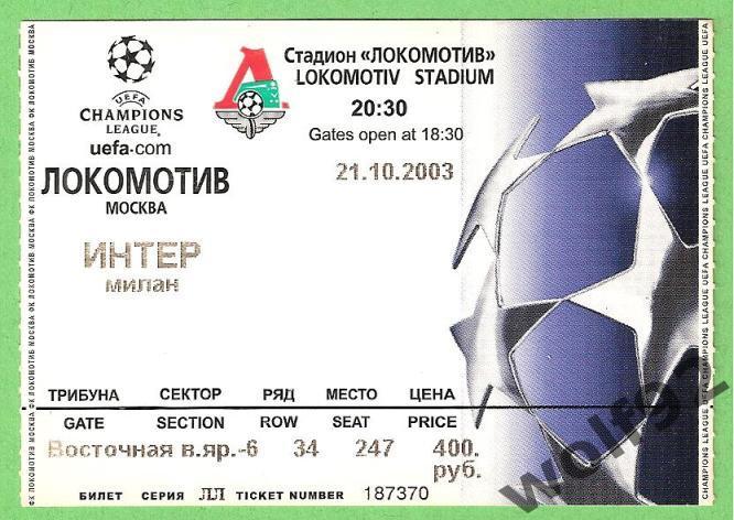 Локомотив Москва - Интер Милан Италия ЛЧ 21.10.2003