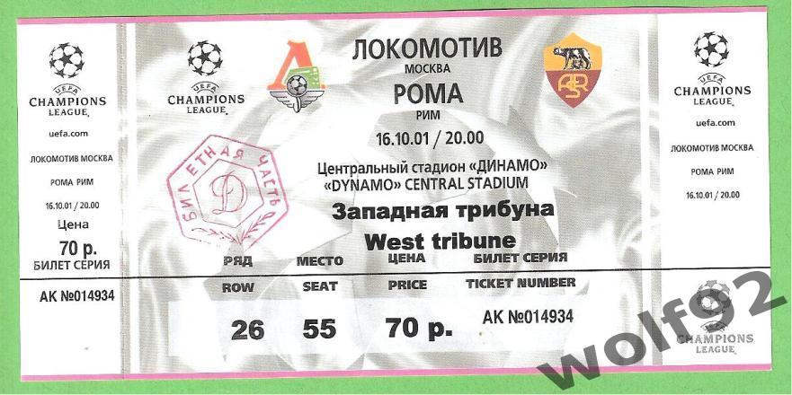 Локомотив Москва - Рома Италия ЛЧ 16.10.2001