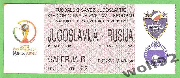 Югославия - Россия ЧМ 2002 (отб.) 25.04.2001
