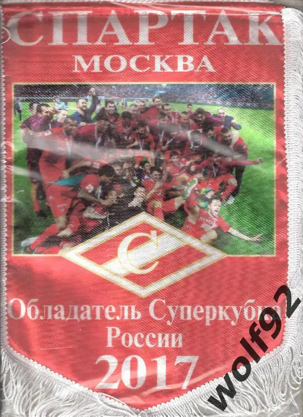 Вымпел Футбол Спартак Москва Обладатель Суперкубка России 2017