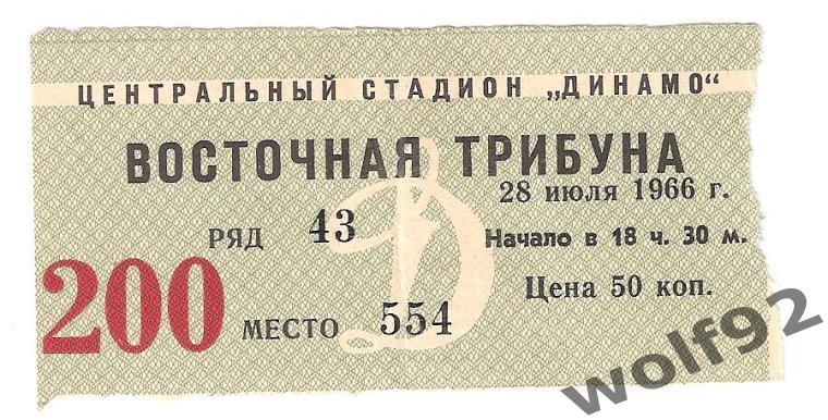 Билет+программа Динамо М - ЦСКА М ЧС 28.07.1966 1